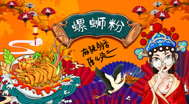 国潮螺蛳粉背景