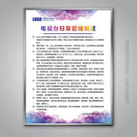 电视台日常管理规章制度展板