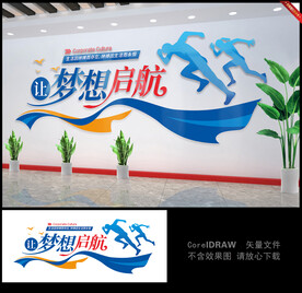 让梦想启航企业文化墙