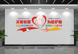 关爱母婴文化墙