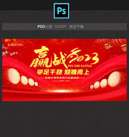 赢战2023开门红年会