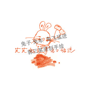 兔子 兔年  兔飞猛进 
