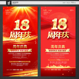 18周年庆
