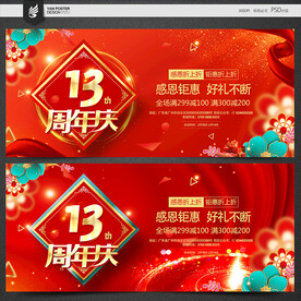 13周年庆