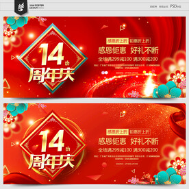 14周年庆