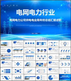 国家电网电力公司电业供电PPT