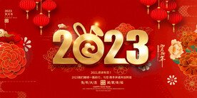 2023春节元旦活动展板