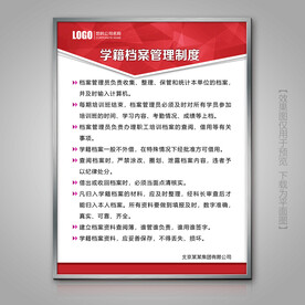学籍档案管理制度展板挂画