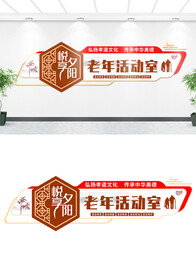 老年活动室文化墙