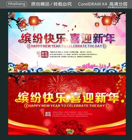 缤纷快乐 喜迎新年