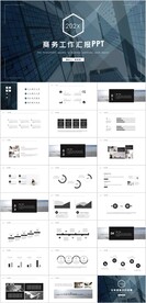 商务工作汇报PPT