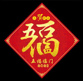 五福临门福字