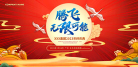国潮腾飞无限可能红色年会会议