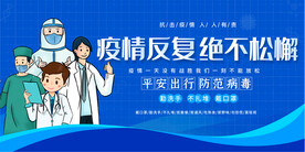 疫情防控宣传展板