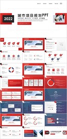 城市项目规划PPT