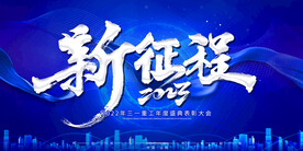 蓝色企业年会 主视觉kv