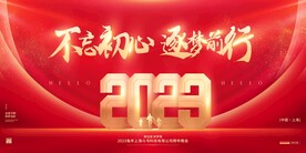 2023兔年年会签到墙海报展板