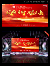 喜庆大方会议舞台背景