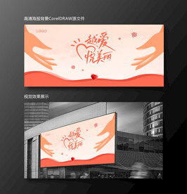 爱心公益活动悦美丽主题背景