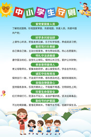 中小学生守则海报