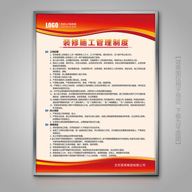 装修施工管理制度展板