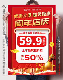 周年店庆海报
