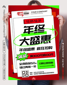 年终促销庆典海报