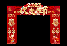 欢度春节拱门