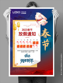 春节放假通知手机海报