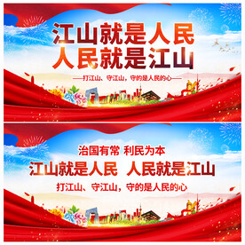 江山就是人民人民就是江山