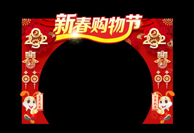 新春购物节拱门