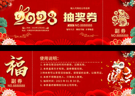 2023抽奖券