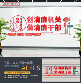 清廉机关文化墙