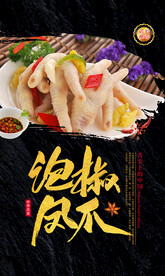 泡椒凤爪
