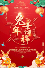 2023兔年春节海报