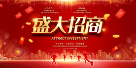 盛大招商宣传展板