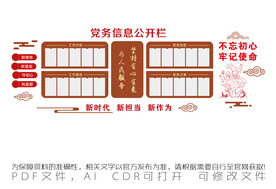 党务信息公开栏