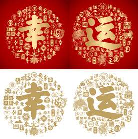 红色喜气幸运书法底纹百幸百运图