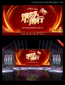 筑梦前行公司会议背景