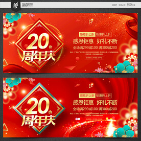 20周年庆