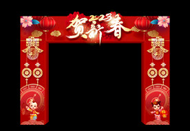 贺新春拱门