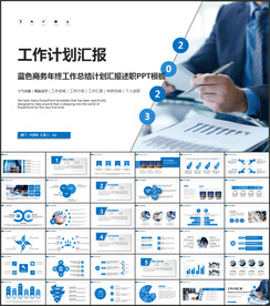 商务工作计划PPT