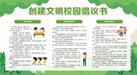 创建文明校园倡议书