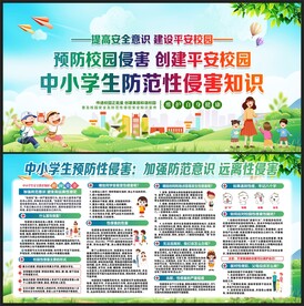 预防性侵害