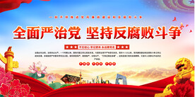 全面从严治党展板