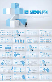 蓝色创意职场职业规划晋升PPT
