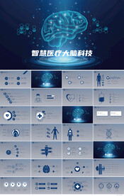 蓝色大气智慧医疗大脑科技PPT