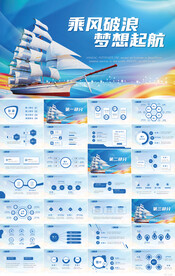 蓝色乘风破浪梦想起航商务PPT