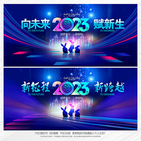 2023年 年会背景