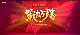 战无不胜红色年会会议背景